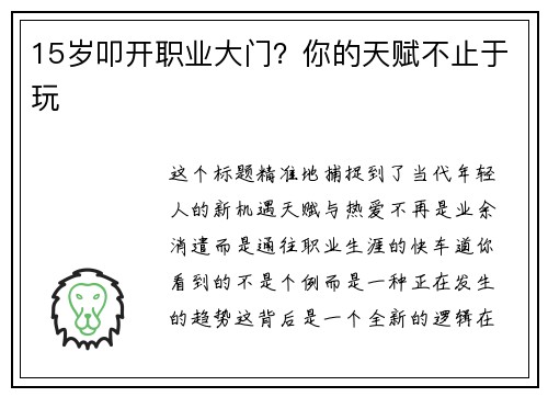 15岁叩开职业大门？你的天赋不止于玩
