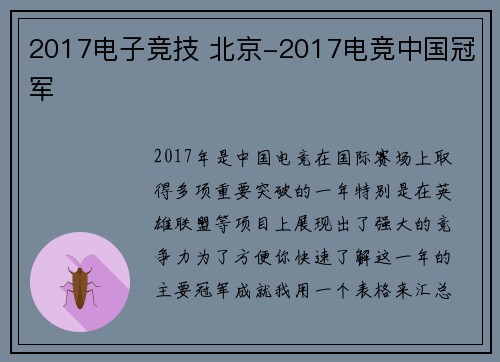 2017电子竞技 北京-2017电竞中国冠军