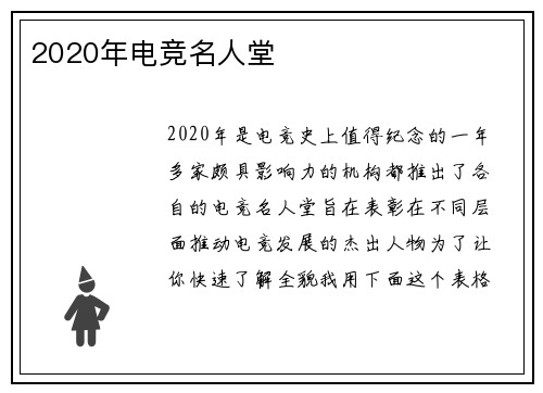 2020年电竞名人堂