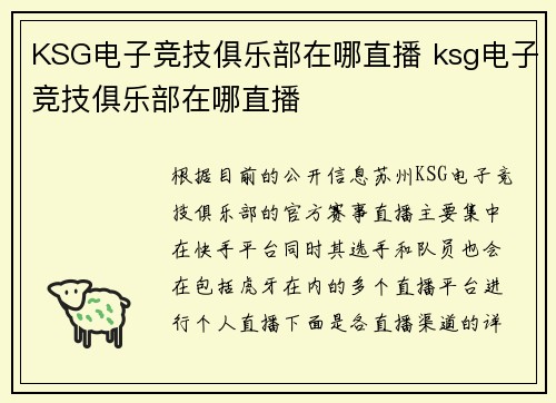 KSG电子竞技俱乐部在哪直播 ksg电子竞技俱乐部在哪直播