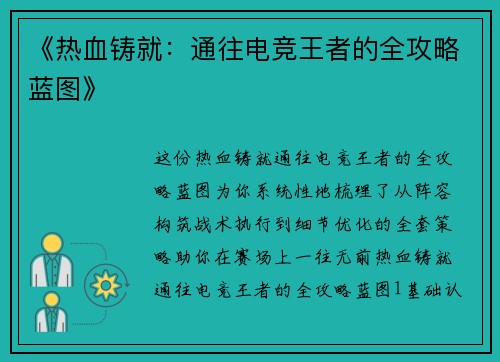 《热血铸就：通往电竞王者的全攻略蓝图》