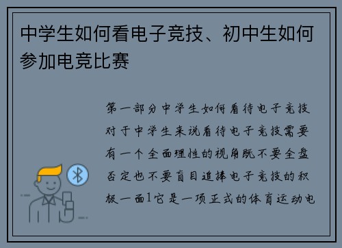 中学生如何看电子竞技、初中生如何参加电竞比赛