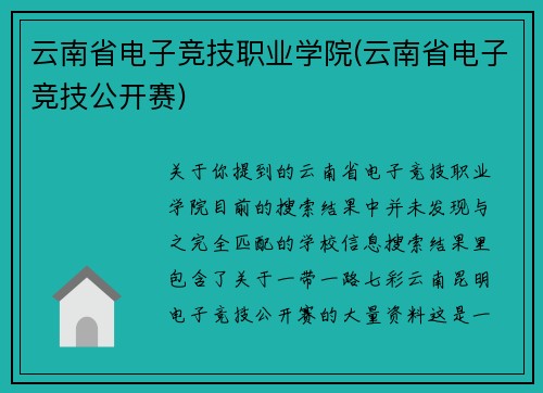 云南省电子竞技职业学院(云南省电子竞技公开赛)