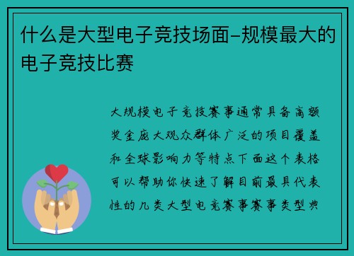 什么是大型电子竞技场面-规模最大的电子竞技比赛