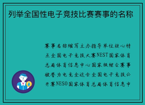 列举全国性电子竞技比赛赛事的名称