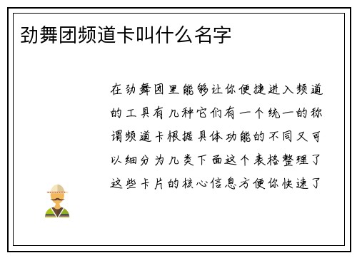 劲舞团频道卡叫什么名字
