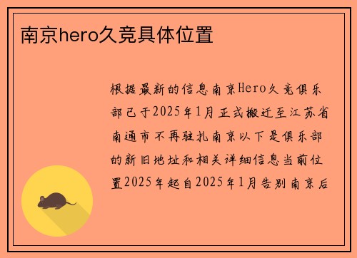 南京hero久竞具体位置