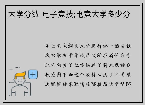 大学分数 电子竞技;电竞大学多少分