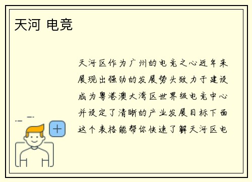 天河 电竞