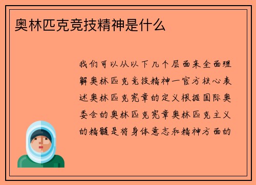 奥林匹克竞技精神是什么